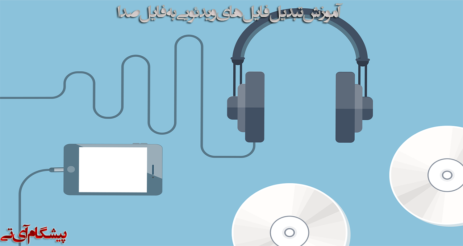 نحوه تبدیل فایل های MP4 به MP3 در ویندوز و اندروید